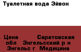 Туалетная вода Эйвон todey › Цена ­ 750 - Саратовская обл., Энгельсский р-н, Энгельс г. Медицина, красота и здоровье » Парфюмерия   . Саратовская обл.